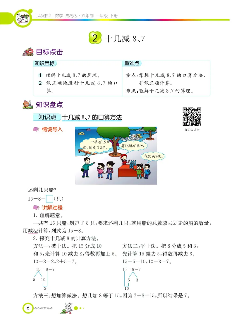 《七彩课堂》数学1年级下册（63QD）_一年级上下册资料_小学一年级学习资料-25年更新版_1-04、小学一年级数学下册_1-4-2、练习题、作业、试题、试卷_青岛版63_电子册类