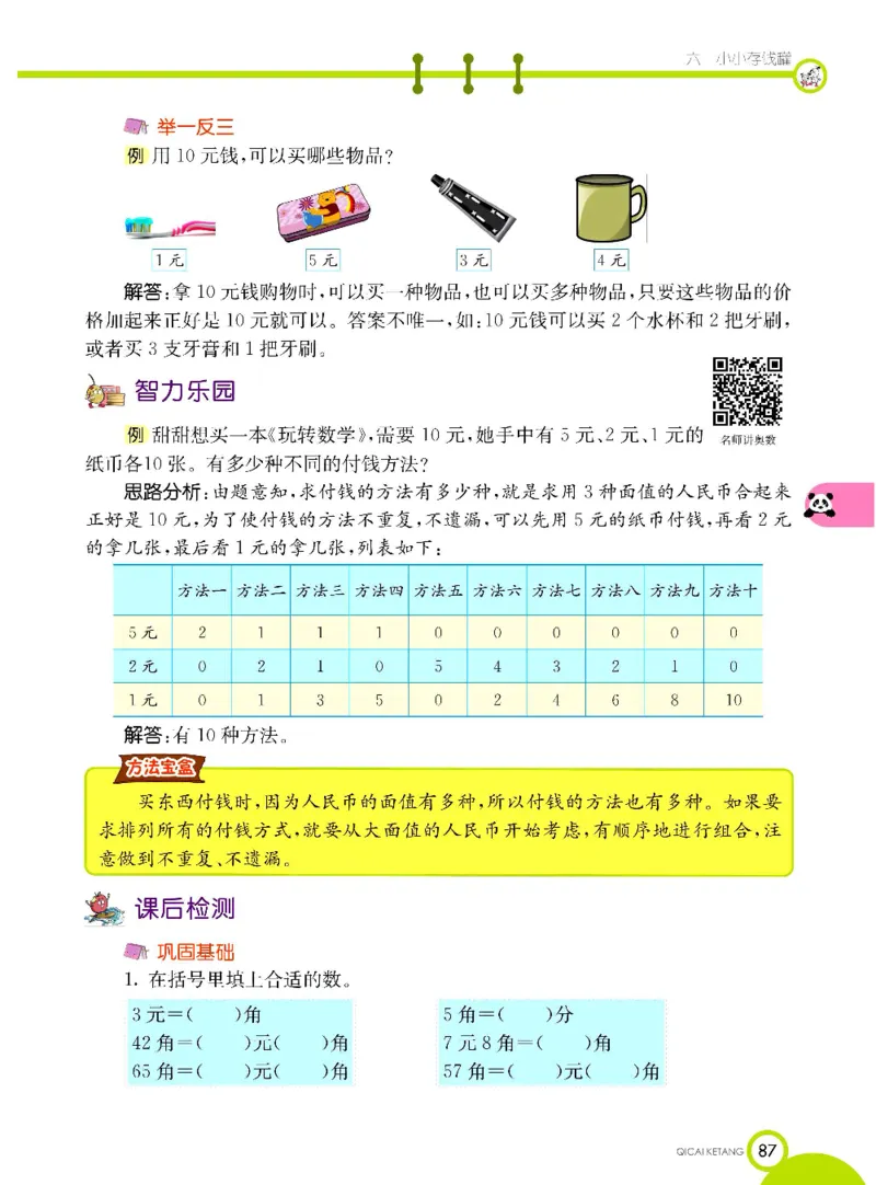 《七彩课堂》数学1年级下册（63QD）_一年级上下册资料_小学一年级学习资料-25年更新版_1-04、小学一年级数学下册_1-4-2、练习题、作业、试题、试卷_青岛版63_电子册类