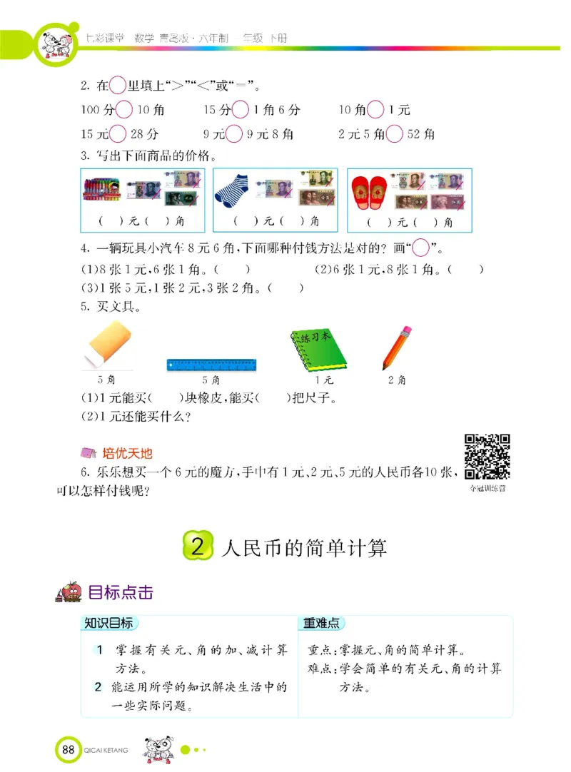 《七彩课堂》数学1年级下册（63QD）_一年级上下册资料_小学一年级学习资料-25年更新版_1-04、小学一年级数学下册_1-4-2、练习题、作业、试题、试卷_青岛版63_电子册类