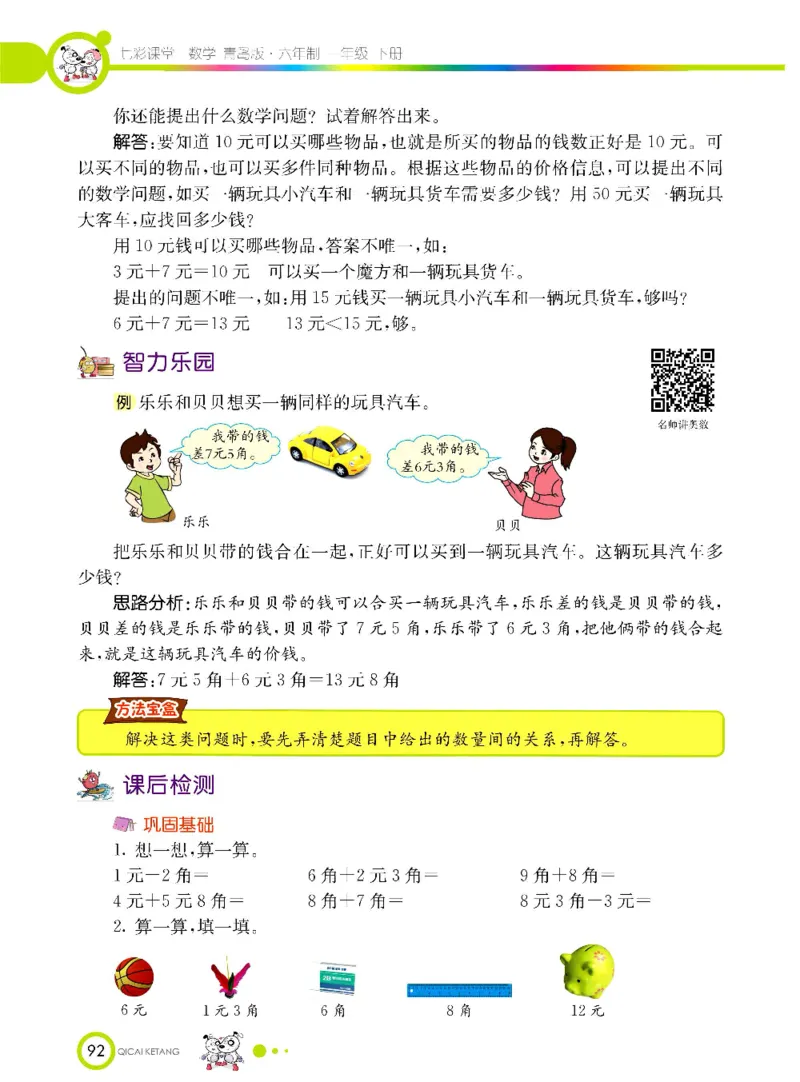 《七彩课堂》数学1年级下册（63QD）_一年级上下册资料_小学一年级学习资料-25年更新版_1-04、小学一年级数学下册_1-4-2、练习题、作业、试题、试卷_青岛版63_电子册类