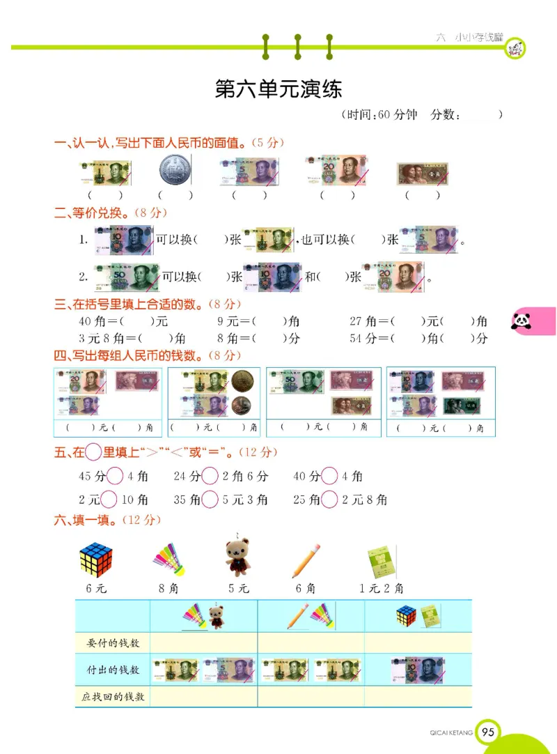 《七彩课堂》数学1年级下册（63QD）_一年级上下册资料_小学一年级学习资料-25年更新版_1-04、小学一年级数学下册_1-4-2、练习题、作业、试题、试卷_青岛版63_电子册类