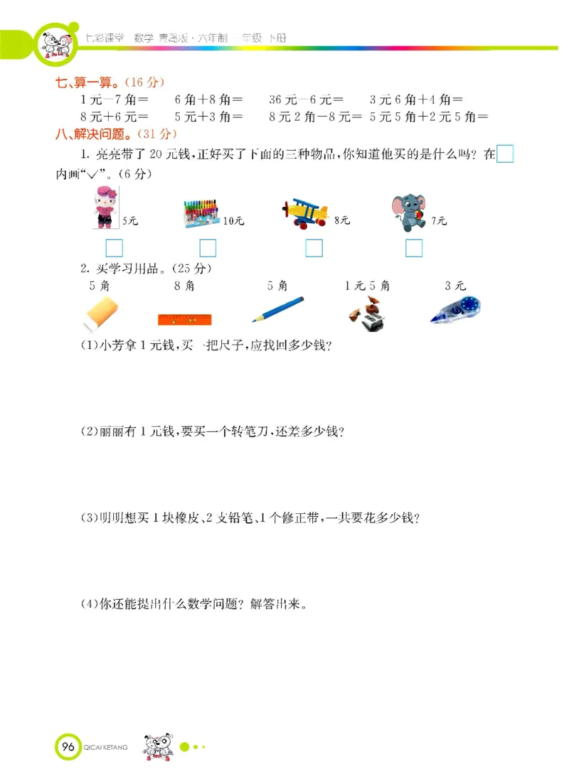 《七彩课堂》数学1年级下册（63QD）_一年级上下册资料_小学一年级学习资料-25年更新版_1-04、小学一年级数学下册_1-4-2、练习题、作业、试题、试卷_青岛版63_电子册类