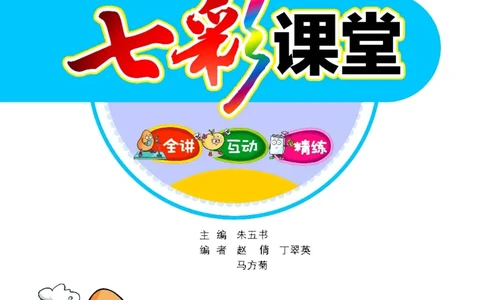 《七彩课堂》数学1年级下册（63QD）_一年级上下册资料_小学一年级学习资料-25年更新版_1-04、小学一年级数学下册_1-4-2、练习题、作业、试题、试卷_青岛版63_电子册类