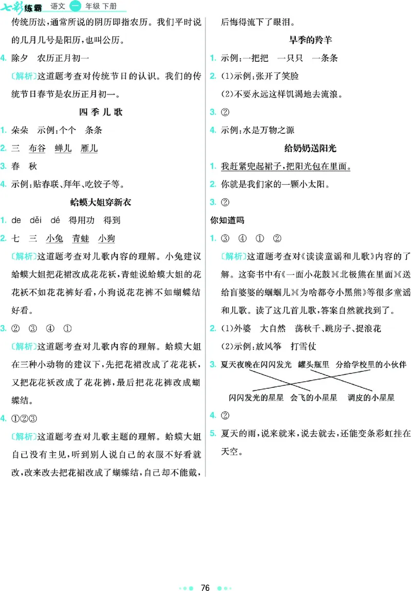 《七彩练霸》语文一年级下册课课练参考答案_一年级上下册资料_小学一年级学习资料-25年更新版_1-02、小学一年级语文下册_3-6-2-2、练习题、作业、专项、试卷_部编（人教）版_课时练