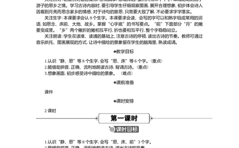 7静夜思精华版教案_一年级语文下册（统编版）_全套教学资源_4.第四单元_7静夜思_教案