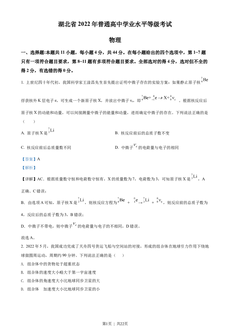 2022年高考物理试卷（湖北自主命题）（解析卷）_物理历年高考真题_新&middot;Word版2008-2025&middot;高考物理真题_物理（按省份分类）2008-2025_2008-2025&middot;（湖北）物理高考真题