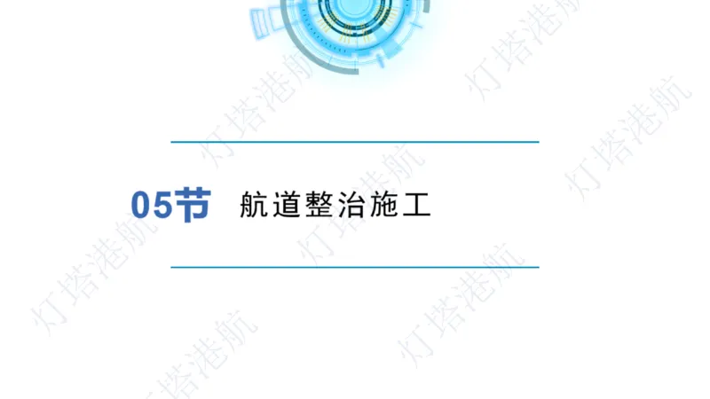 港航小白入门课05节航道整治+06节疏浚工程_2026年一级建造师_2026年一建港航_2025年一建港航SVIP_02-基础精讲✿高端面授✿深度强化_05-港航《自营系列课》灯塔SMR_入门精讲课