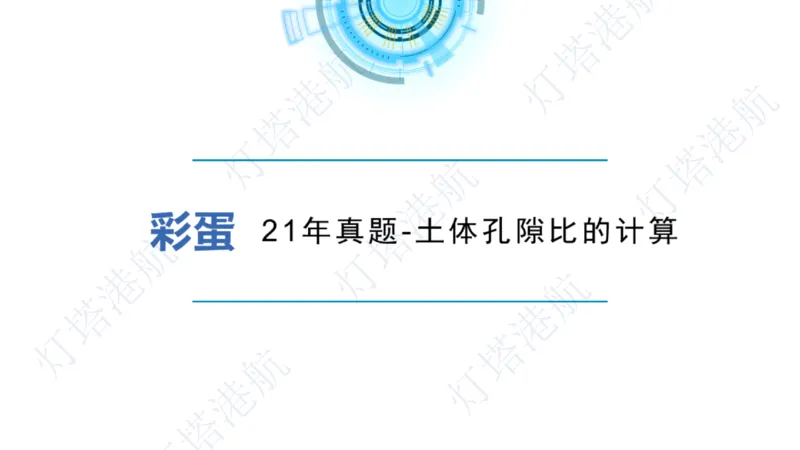 港航小白入门课05节航道整治+06节疏浚工程_2026年一级建造师_2026年一建港航_2025年一建港航SVIP_02-基础精讲✿高端面授✿深度强化_05-港航《自营系列课》灯塔SMR_入门精讲课