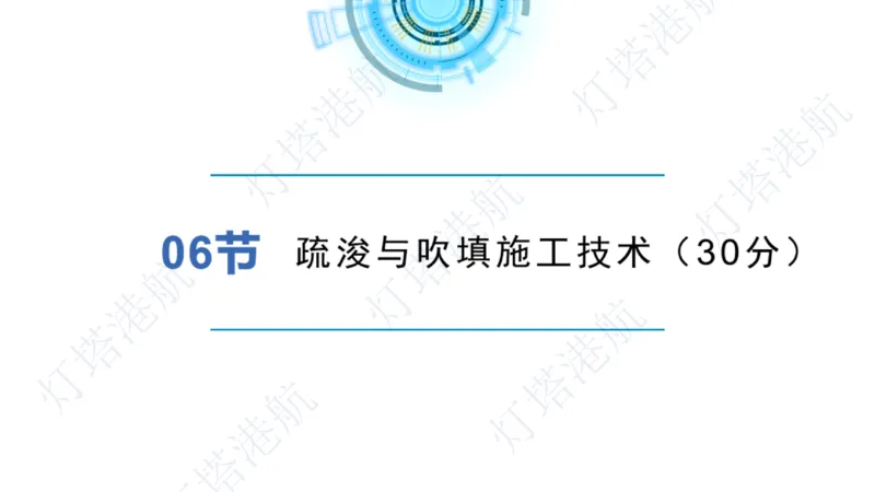 港航小白入门课05节航道整治+06节疏浚工程_2026年一级建造师_2026年一建港航_2025年一建港航SVIP_02-基础精讲✿高端面授✿深度强化_05-港航《自营系列课》灯塔SMR_入门精讲课
