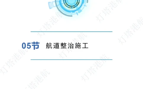 港航小白入门课05节航道整治+06节疏浚工程_2026年一级建造师_2026年一建港航_2025年一建港航SVIP_02-基础精讲✿高端面授✿深度强化_05-港航《自营系列课》灯塔SMR_入门精讲课