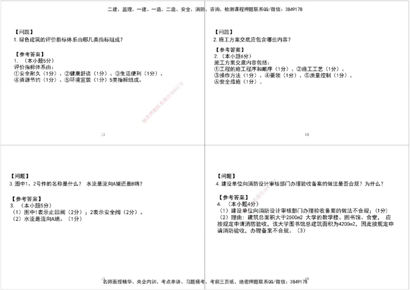 03.2025一建《机电》案例专项第三次课黑白打印版_2026年一级建造师_2026年一建机电_2025年一建机电SVIP_04-冲刺串讲✿考点强化✿小灶集训_28-机电《A计划案例专练》马明宇XT