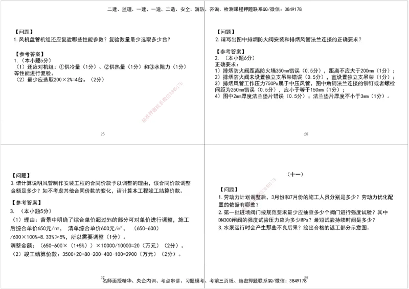 03.2025一建《机电》案例专项第三次课黑白打印版_2026年一级建造师_2026年一建机电_2025年一建机电SVIP_04-冲刺串讲✿考点强化✿小灶集训_28-机电《A计划案例专练》马明宇XT