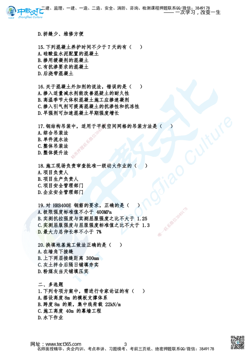 03.2025-一建《建筑》考前急救-习题选择题_2026年一级建造师_2026年一建建筑_2025年一建建筑SVIP_04-冲刺串讲✿考点强化✿小灶集训_74-建筑《考前急救班》朱老师ZJ_课程讲义