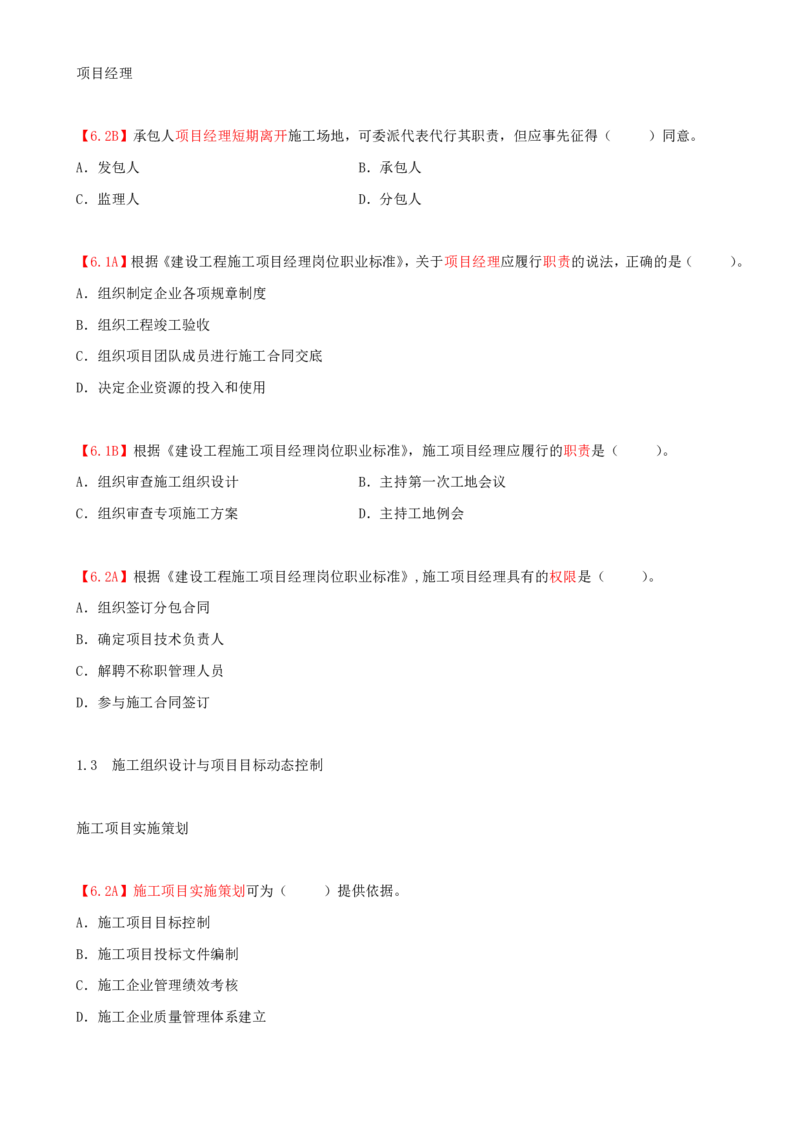 03.03-第1章-1.1-工程项目投资管理与实施（三）_2026年一级建造师_2026年一建管理_2025年一建管理SVIP_03-习题精析✿实战特训✿模考通关_39-管理《章节真题解析班》关宇SMR_二建