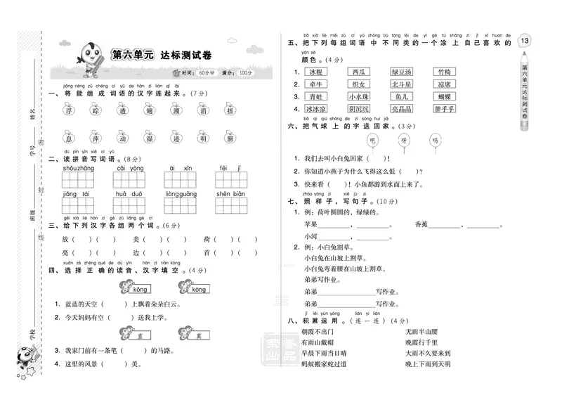 B卷_一年级语文下册（统编版）_老课标资料_期中+期末_单元测试_第6单元_单元测试卷