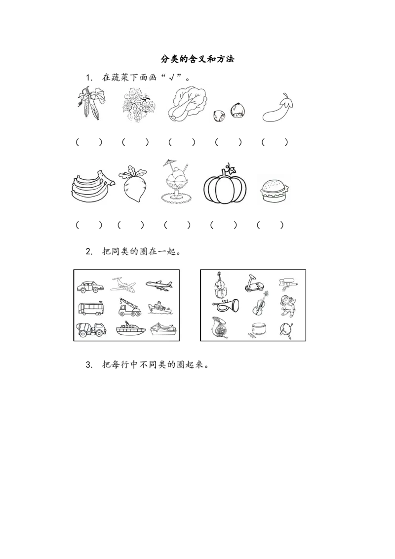 4.1分类的含义和方法_一年级上下册资料_一年级上语数英上下册学习资料_3-6-3、小学一年级数学上册_北师大版_2、同步练习_第四单元分类