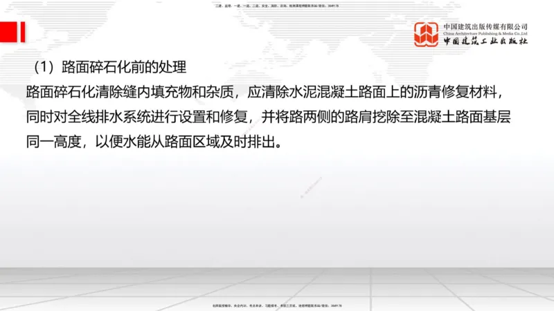 B12节：2.2.6路面改（扩）建施工（下）-2.3.3水泥混凝土路面施工（上）5.08_2026年一级建造师_2026年一建公路_2025年一建公路SVIP_02-基础精讲✿高端面授✿深度强化_讲义