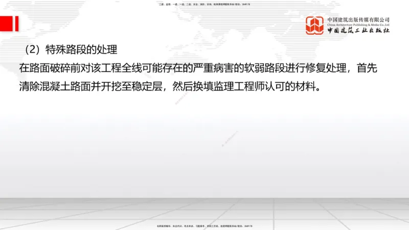 B12节：2.2.6路面改（扩）建施工（下）-2.3.3水泥混凝土路面施工（上）5.08_2026年一级建造师_2026年一建公路_2025年一建公路SVIP_02-基础精讲✿高端面授✿深度强化_讲义