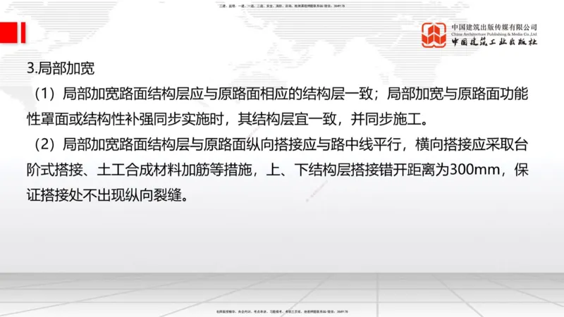B12节：2.2.6路面改（扩）建施工（下）-2.3.3水泥混凝土路面施工（上）5.08_2026年一级建造师_2026年一建公路_2025年一建公路SVIP_02-基础精讲✿高端面授✿深度强化_讲义