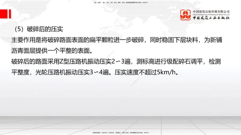 B12节：2.2.6路面改（扩）建施工（下）-2.3.3水泥混凝土路面施工（上）5.08_2026年一级建造师_2026年一建公路_2025年一建公路SVIP_02-基础精讲✿高端面授✿深度强化_讲义