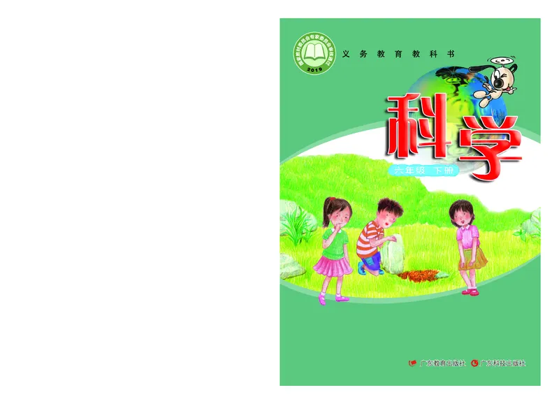 粤教版6年级科学下册高清教材_全部版本&bull;小学科学电子课本_粤教版小学科学电子课本