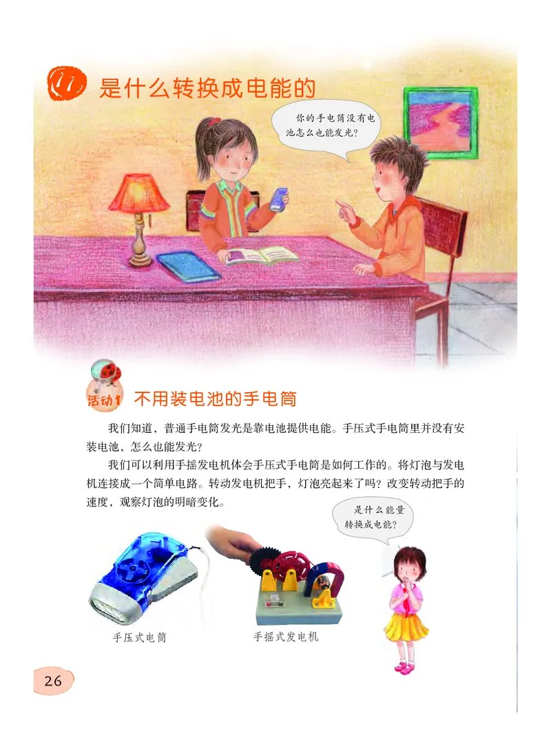 粤教版6年级科学下册高清教材_全部版本&bull;小学科学电子课本_粤教版小学科学电子课本