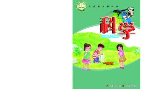 粤教版6年级科学下册高清教材_全部版本&bull;小学科学电子课本_粤教版小学科学电子课本