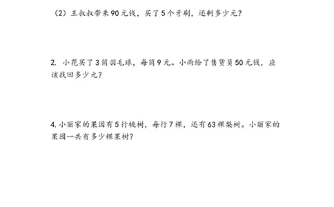 8.1分步解决两步计算的乘加、乘减问题_二年级上下册资料_二年级语数英上下册学习资料_3-7-4、小学二年级数学下册_青岛版_2、同步练习_第7单元休闲假日
