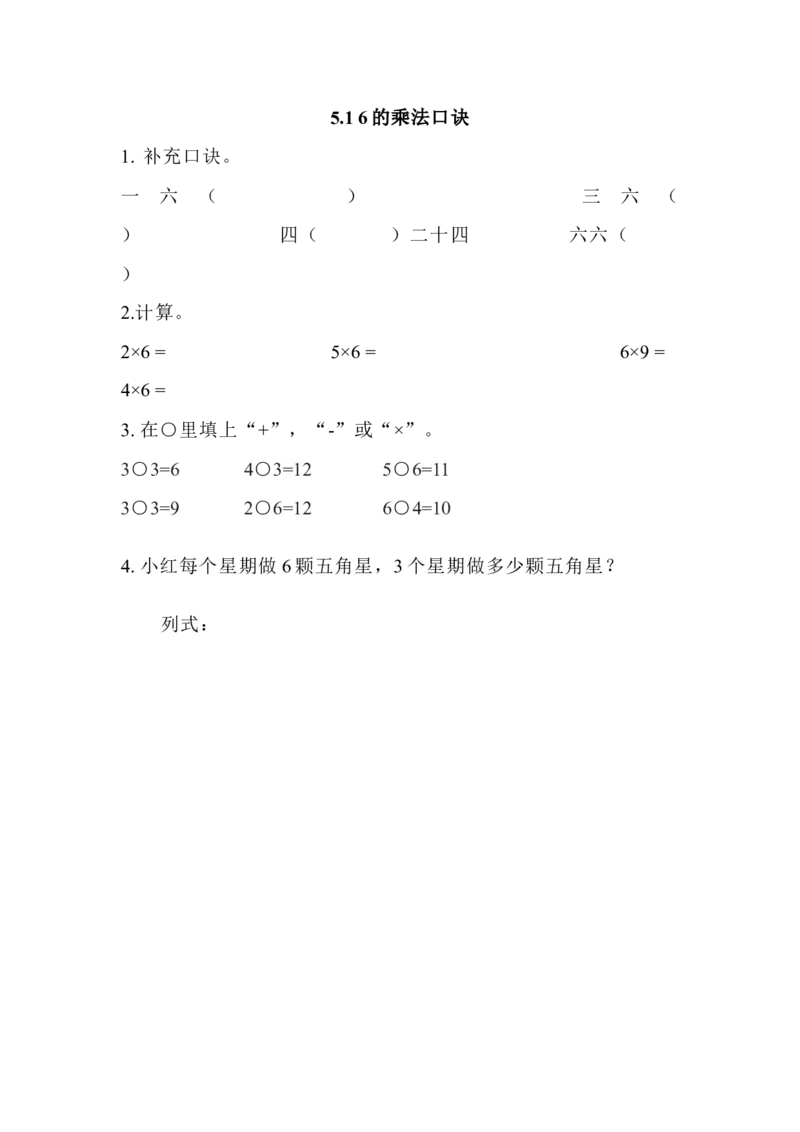 5.16的乘法口诀_二年级上下册资料_小学二年级学习资料-25年更新版_2-03、小学二年级数学上册_2-3-2、练习题、作业、试题、试卷_北京课改版_一课一练