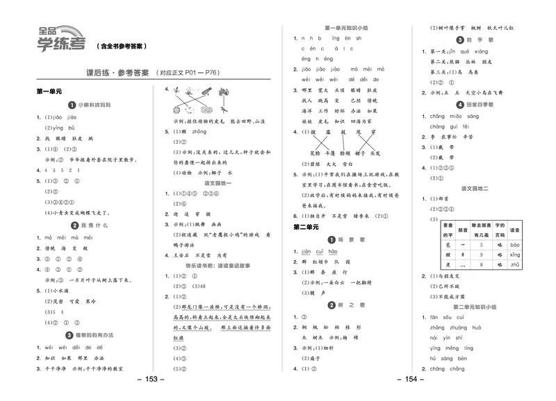 《全品学练考》23秋语文2年级上册（RJ）参考答案_二年级上下册资料_小学二年级学习资料-25年更新版_2-01、小学二年级语文上册_2-1-2、练习题、作业、试题、试卷_电子册类