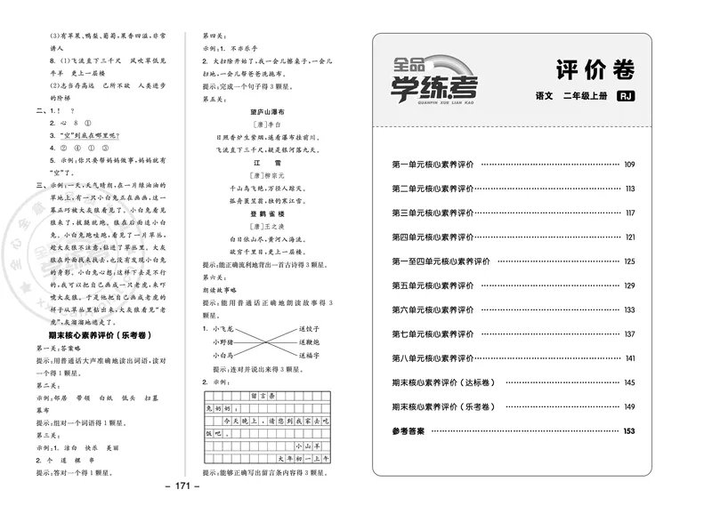 《全品学练考》23秋语文2年级上册（RJ）参考答案_二年级上下册资料_小学二年级学习资料-25年更新版_2-01、小学二年级语文上册_2-1-2、练习题、作业、试题、试卷_电子册类