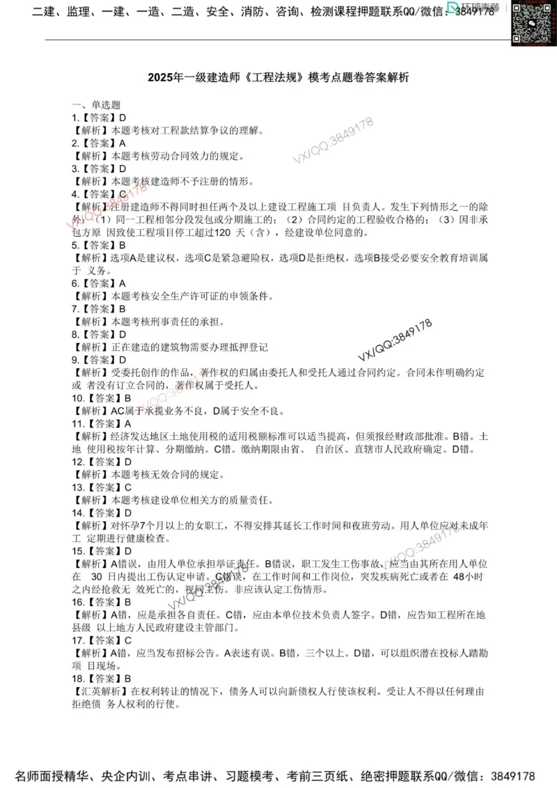 法规-李向国-模考点题卷答案_2026年一建法规_2025年一建法规SVIP_05-考前密训✿央企特训✿机构普押_29-法规《内训点题卷+题库》李向国推荐