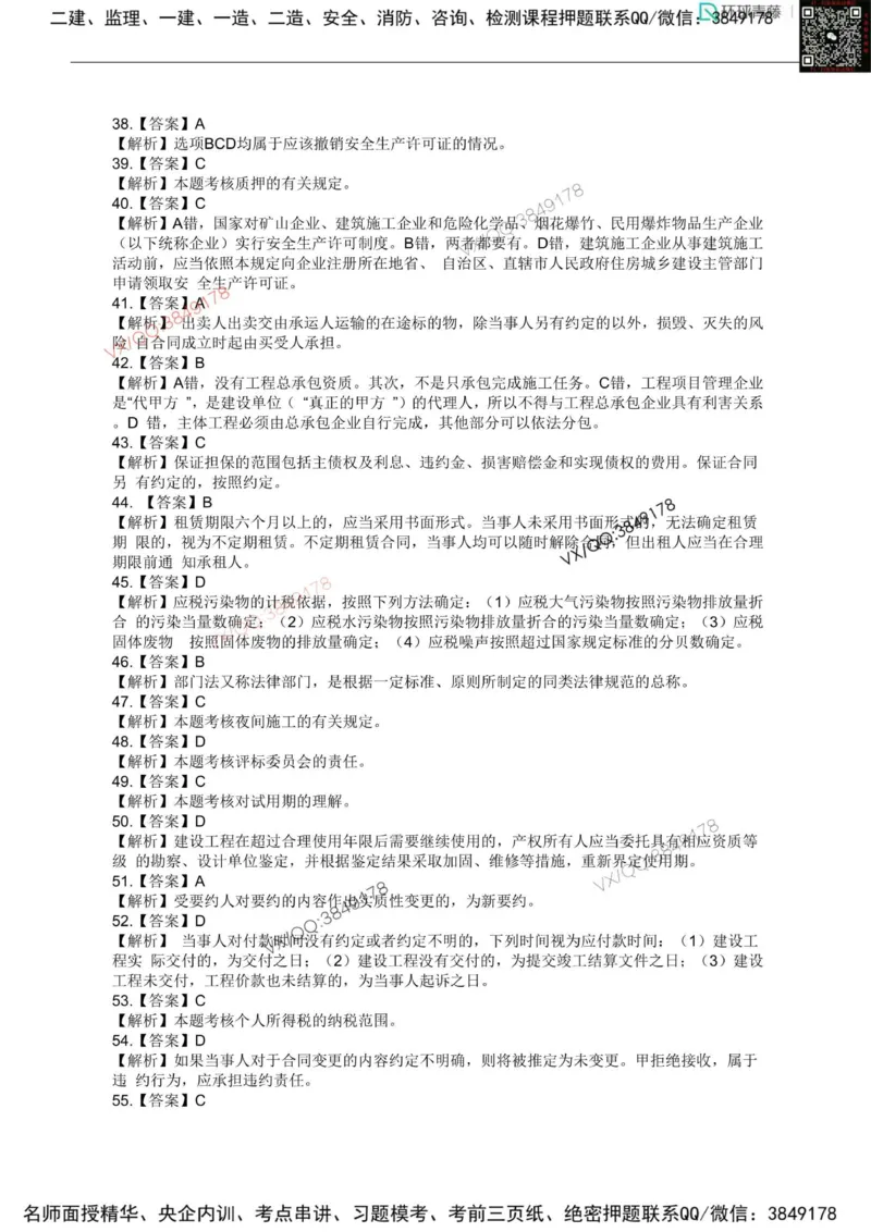 法规-李向国-模考点题卷答案_2026年一建法规_2025年一建法规SVIP_05-考前密训✿央企特训✿机构普押_29-法规《内训点题卷+题库》李向国推荐