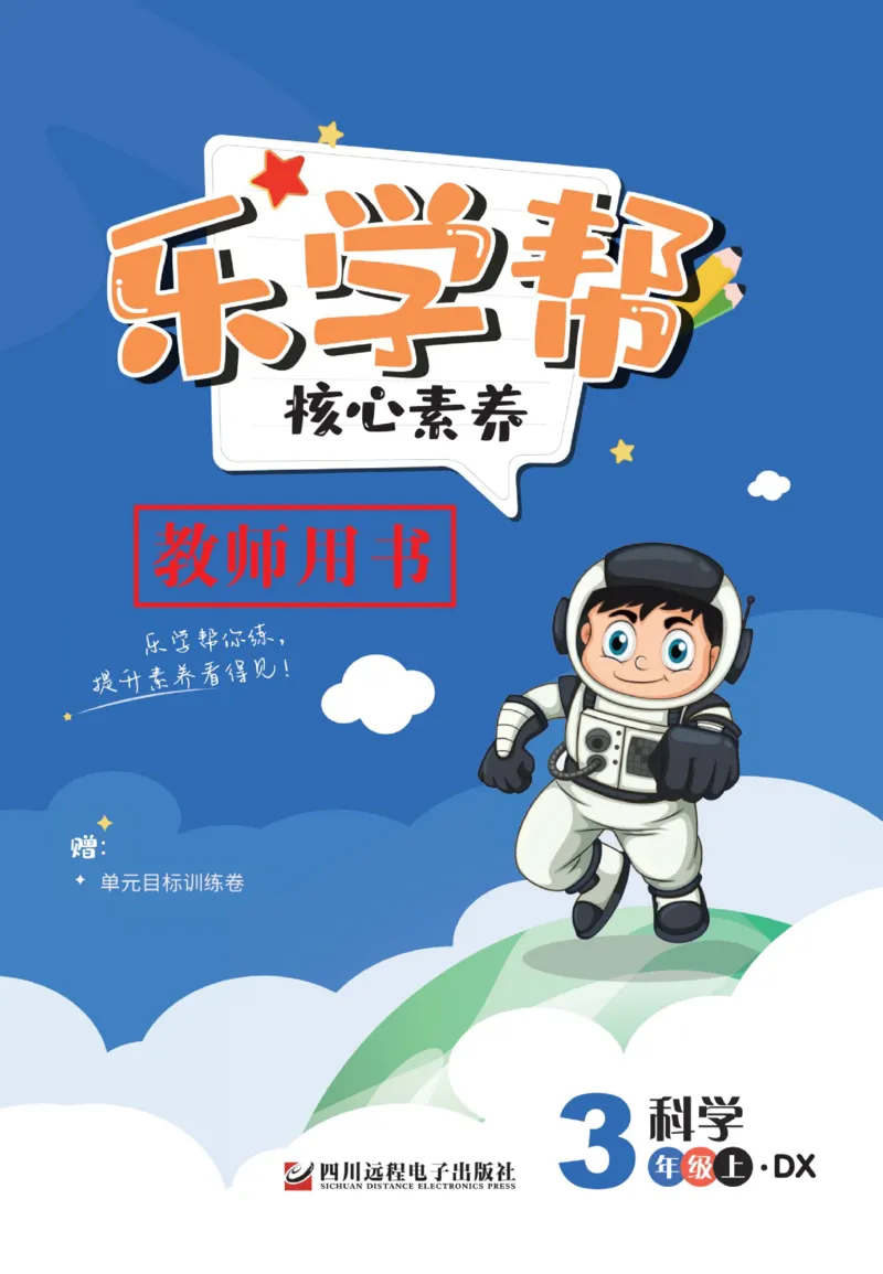 《乐学帮》科学3年级上册（大象版）_三年级上下册资料_小学三年级学习资料-25年更新版_3-09、小学三年级科学上册_大象版