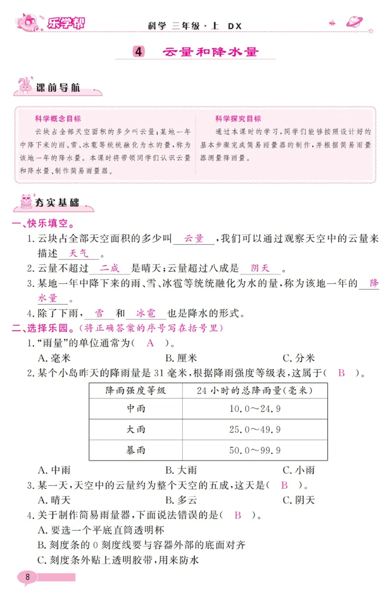 《乐学帮》科学3年级上册（大象版）_三年级上下册资料_小学三年级学习资料-25年更新版_3-09、小学三年级科学上册_大象版