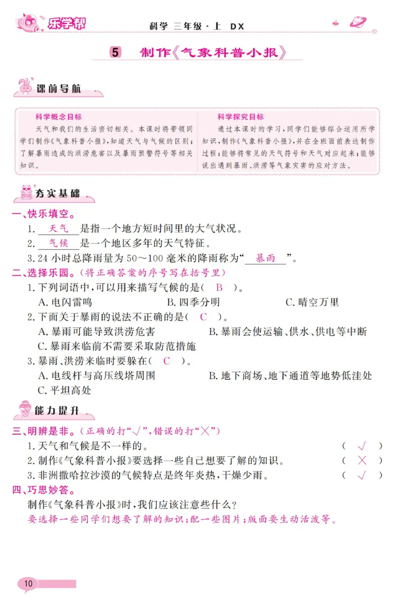 《乐学帮》科学3年级上册（大象版）_三年级上下册资料_小学三年级学习资料-25年更新版_3-09、小学三年级科学上册_大象版