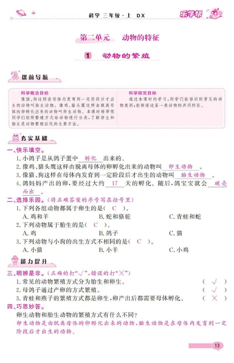 《乐学帮》科学3年级上册（大象版）_三年级上下册资料_小学三年级学习资料-25年更新版_3-09、小学三年级科学上册_大象版