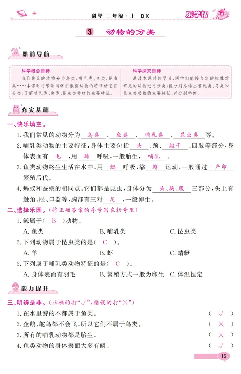 《乐学帮》科学3年级上册（大象版）_三年级上下册资料_小学三年级学习资料-25年更新版_3-09、小学三年级科学上册_大象版