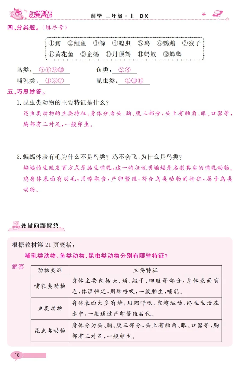 《乐学帮》科学3年级上册（大象版）_三年级上下册资料_小学三年级学习资料-25年更新版_3-09、小学三年级科学上册_大象版