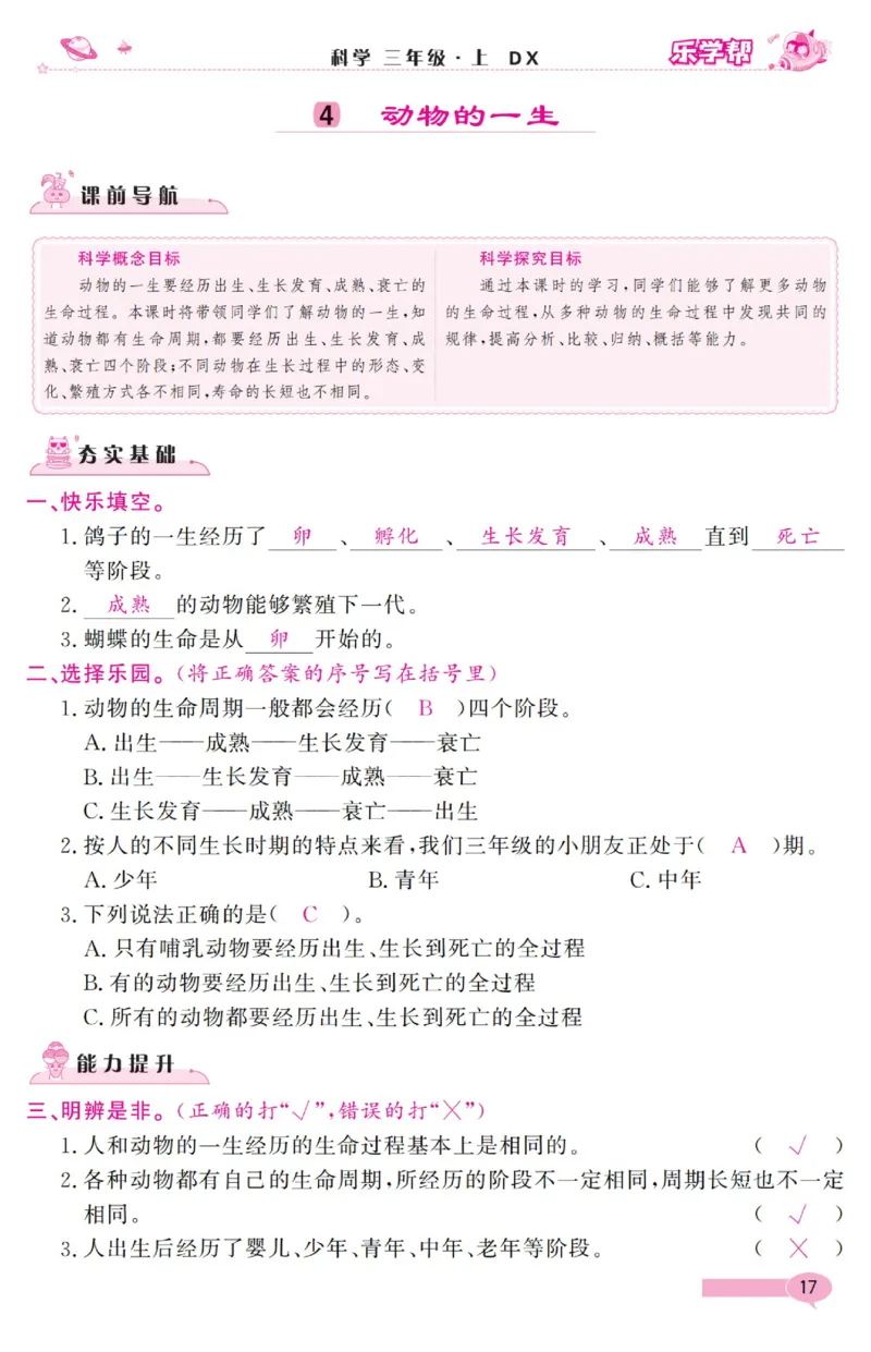 《乐学帮》科学3年级上册（大象版）_三年级上下册资料_小学三年级学习资料-25年更新版_3-09、小学三年级科学上册_大象版