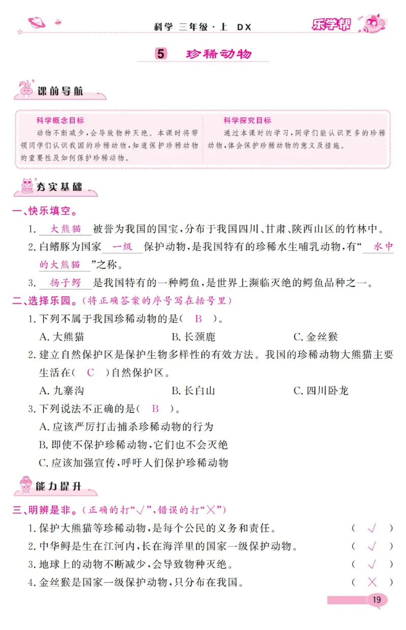 《乐学帮》科学3年级上册（大象版）_三年级上下册资料_小学三年级学习资料-25年更新版_3-09、小学三年级科学上册_大象版