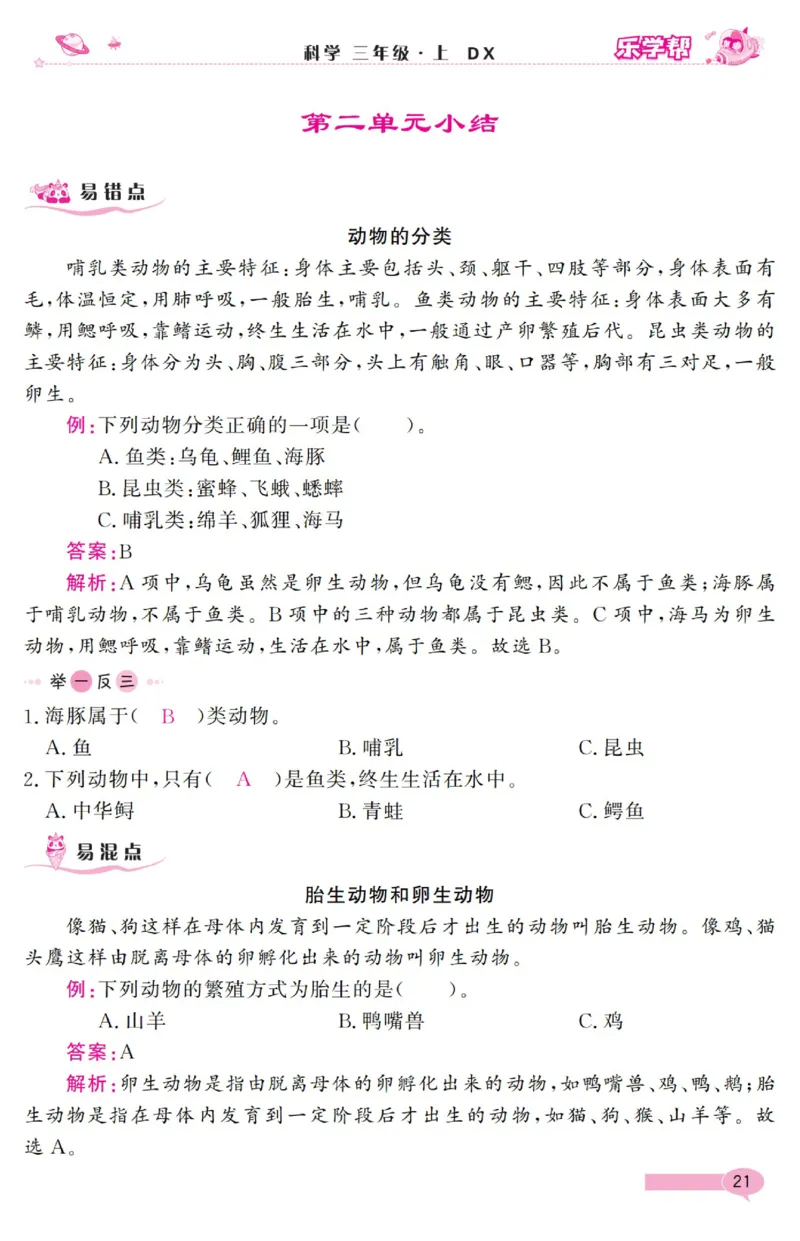 《乐学帮》科学3年级上册（大象版）_三年级上下册资料_小学三年级学习资料-25年更新版_3-09、小学三年级科学上册_大象版