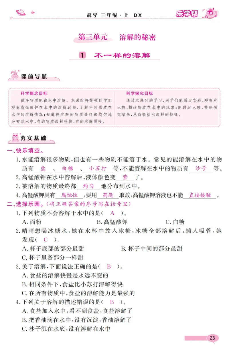 《乐学帮》科学3年级上册（大象版）_三年级上下册资料_小学三年级学习资料-25年更新版_3-09、小学三年级科学上册_大象版