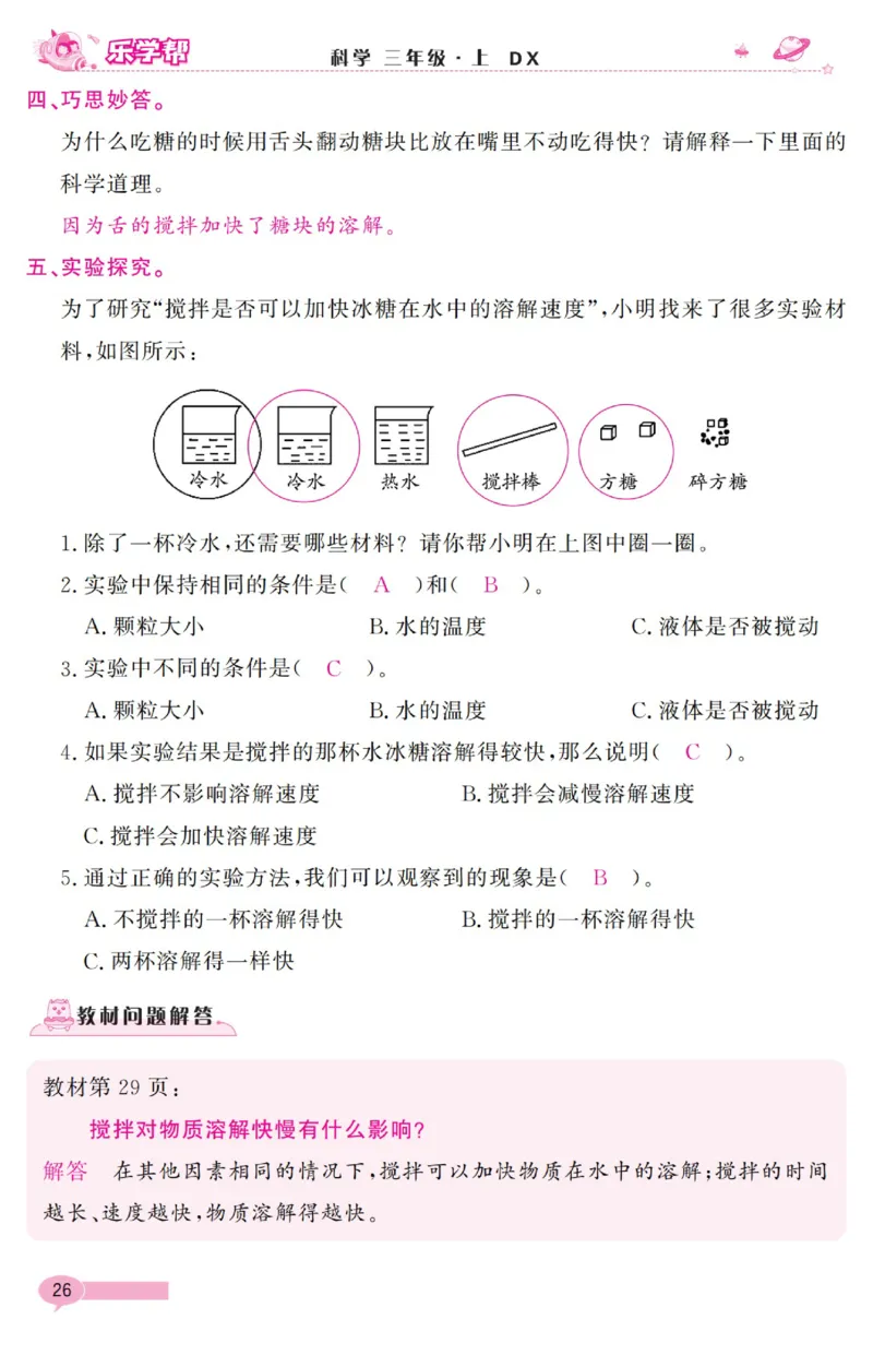 《乐学帮》科学3年级上册（大象版）_三年级上下册资料_小学三年级学习资料-25年更新版_3-09、小学三年级科学上册_大象版