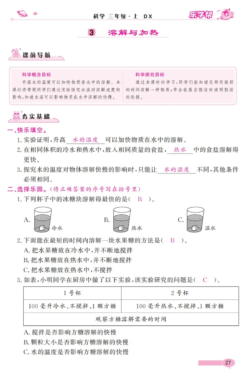 《乐学帮》科学3年级上册（大象版）_三年级上下册资料_小学三年级学习资料-25年更新版_3-09、小学三年级科学上册_大象版