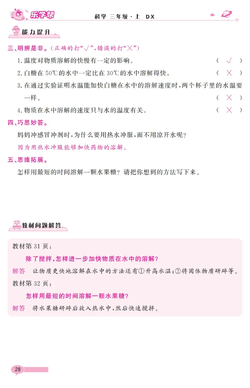 《乐学帮》科学3年级上册（大象版）_三年级上下册资料_小学三年级学习资料-25年更新版_3-09、小学三年级科学上册_大象版