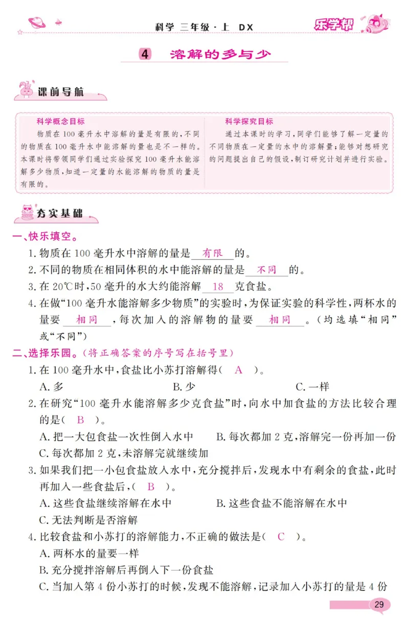 《乐学帮》科学3年级上册（大象版）_三年级上下册资料_小学三年级学习资料-25年更新版_3-09、小学三年级科学上册_大象版
