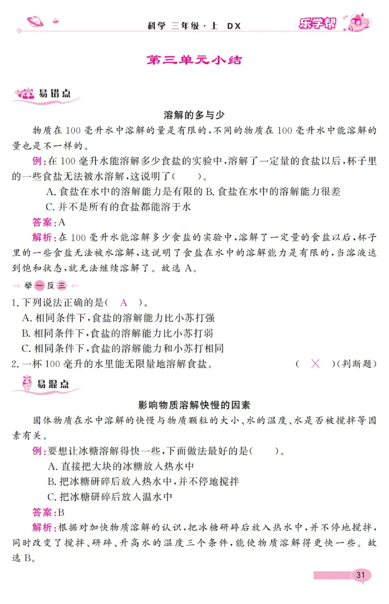 《乐学帮》科学3年级上册（大象版）_三年级上下册资料_小学三年级学习资料-25年更新版_3-09、小学三年级科学上册_大象版
