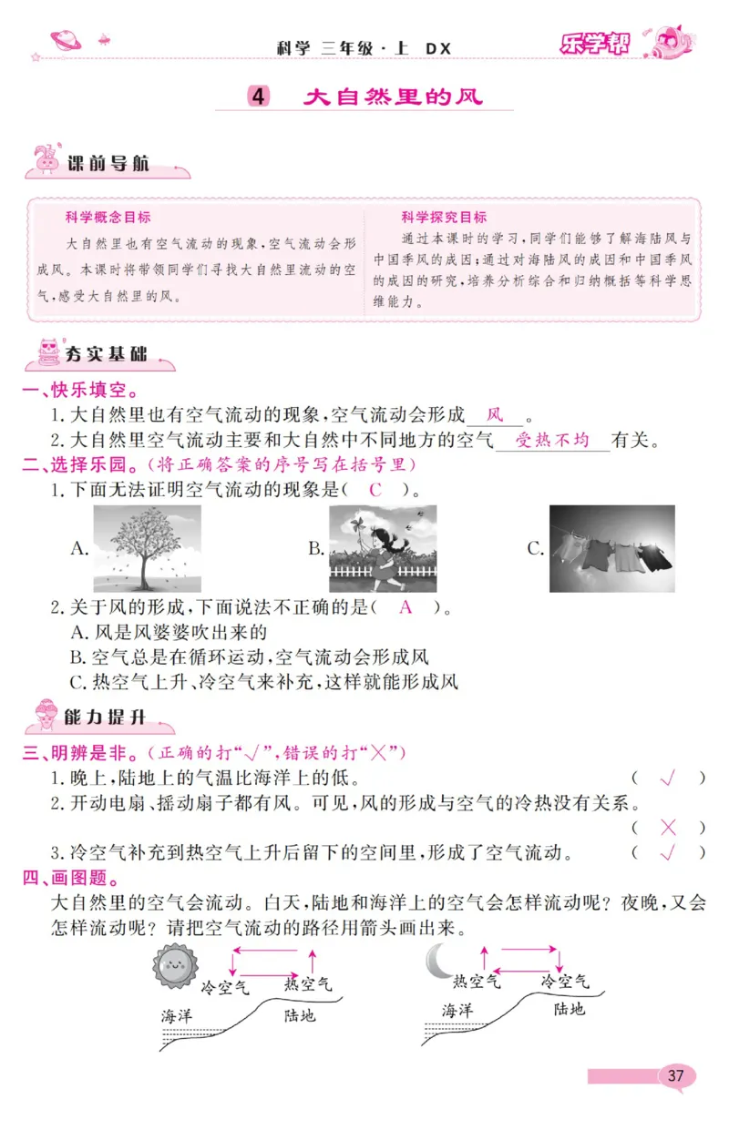 《乐学帮》科学3年级上册（大象版）_三年级上下册资料_小学三年级学习资料-25年更新版_3-09、小学三年级科学上册_大象版