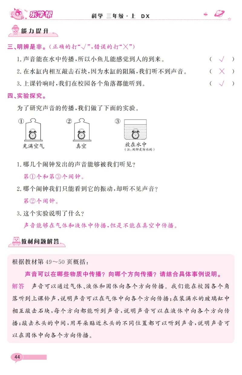 《乐学帮》科学3年级上册（大象版）_三年级上下册资料_小学三年级学习资料-25年更新版_3-09、小学三年级科学上册_大象版